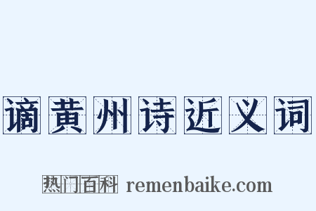 谪黄州诗近义词是什么意思的图片